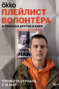Плейлист волонтёра русский сериал